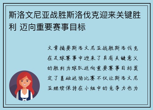 斯洛文尼亚战胜斯洛伐克迎来关键胜利 迈向重要赛事目标