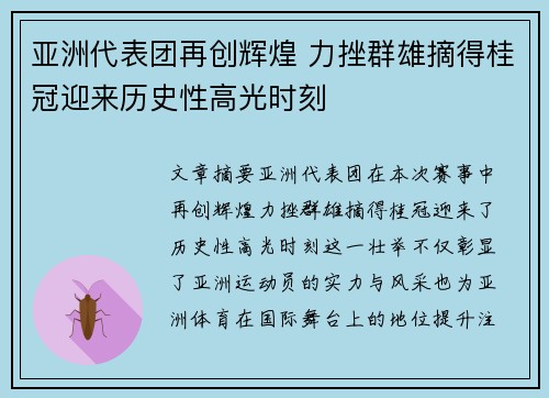亚洲代表团再创辉煌 力挫群雄摘得桂冠迎来历史性高光时刻