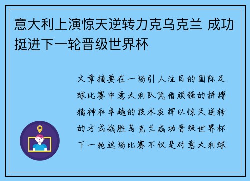 意大利上演惊天逆转力克乌克兰 成功挺进下一轮晋级世界杯