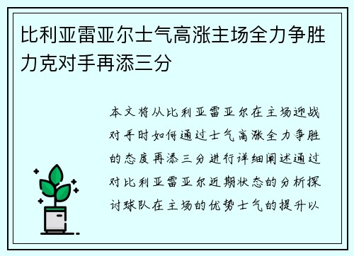 比利亚雷亚尔士气高涨主场全力争胜力克对手再添三分