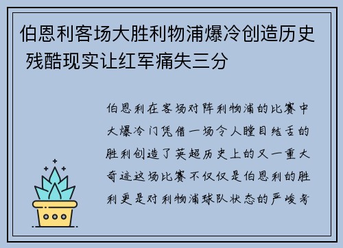 伯恩利客场大胜利物浦爆冷创造历史 残酷现实让红军痛失三分