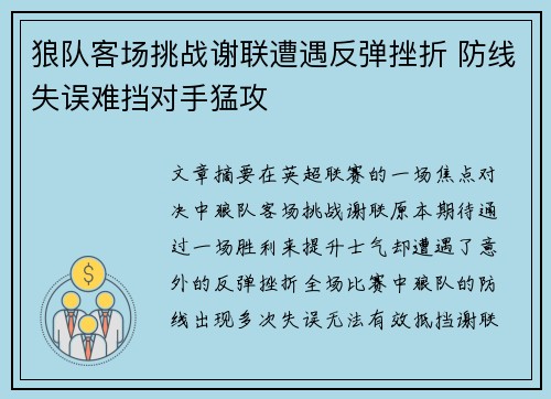狼队客场挑战谢联遭遇反弹挫折 防线失误难挡对手猛攻