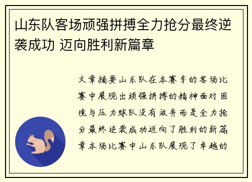 山东队客场顽强拼搏全力抢分最终逆袭成功 迈向胜利新篇章