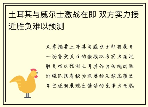土耳其与威尔士激战在即 双方实力接近胜负难以预测