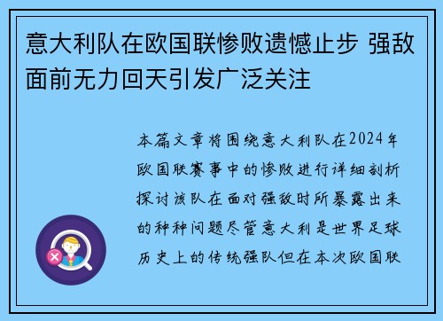 意大利队在欧国联惨败遗憾止步 强敌面前无力回天引发广泛关注