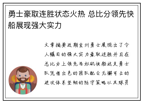 勇士豪取连胜状态火热 总比分领先快船展现强大实力