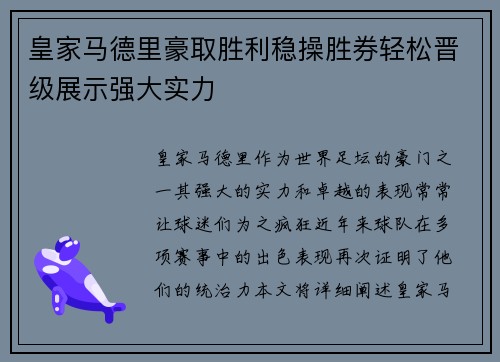 皇家马德里豪取胜利稳操胜券轻松晋级展示强大实力