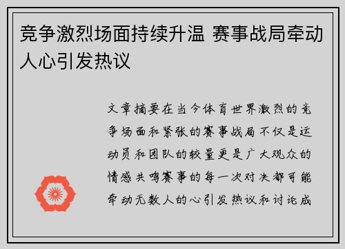 竞争激烈场面持续升温 赛事战局牵动人心引发热议