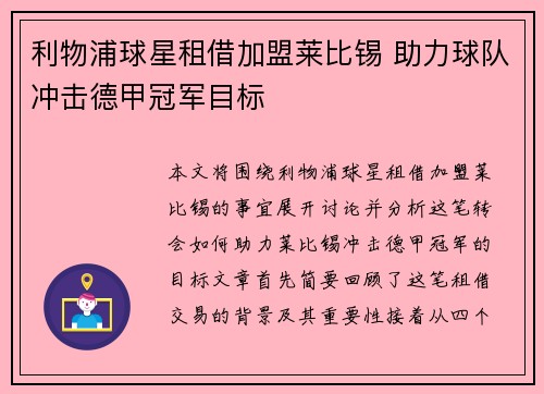 利物浦球星租借加盟莱比锡 助力球队冲击德甲冠军目标
