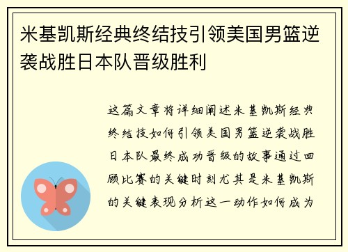米基凯斯经典终结技引领美国男篮逆袭战胜日本队晋级胜利