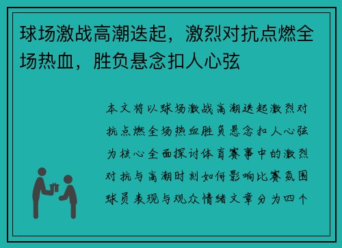 球场激战高潮迭起，激烈对抗点燃全场热血，胜负悬念扣人心弦