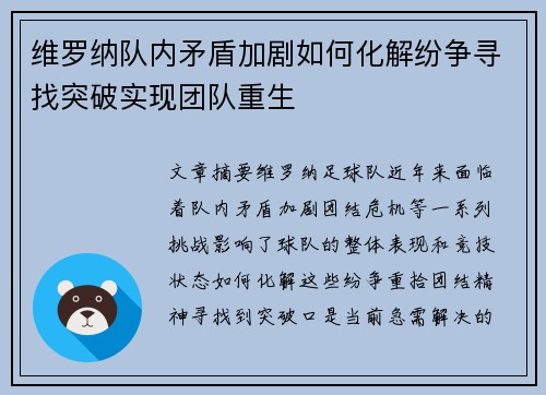 维罗纳队内矛盾加剧如何化解纷争寻找突破实现团队重生