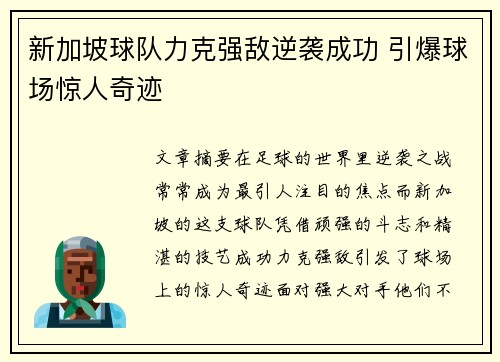 新加坡球队力克强敌逆袭成功 引爆球场惊人奇迹