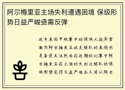 阿尔梅里亚主场失利遭遇困境 保级形势日益严峻亟需反弹