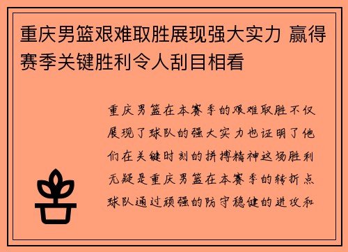 重庆男篮艰难取胜展现强大实力 赢得赛季关键胜利令人刮目相看