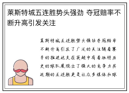 莱斯特城五连胜势头强劲 夺冠赔率不断升高引发关注
