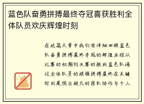 蓝色队奋勇拼搏最终夺冠喜获胜利全体队员欢庆辉煌时刻