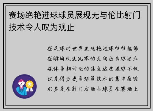 赛场绝艳进球球员展现无与伦比射门技术令人叹为观止