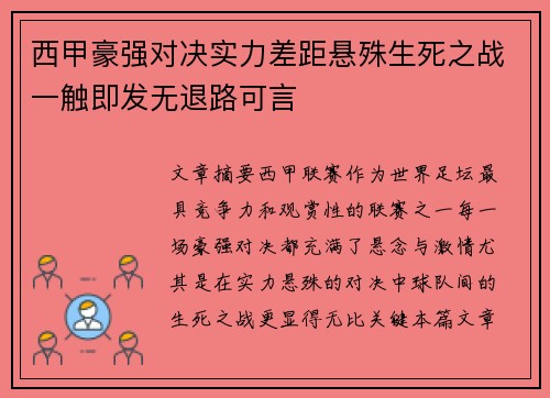 西甲豪强对决实力差距悬殊生死之战一触即发无退路可言