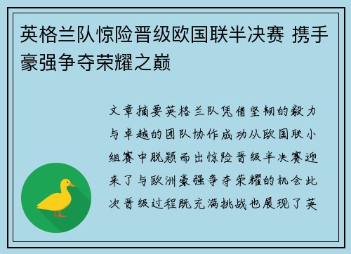 英格兰队惊险晋级欧国联半决赛 携手豪强争夺荣耀之巅