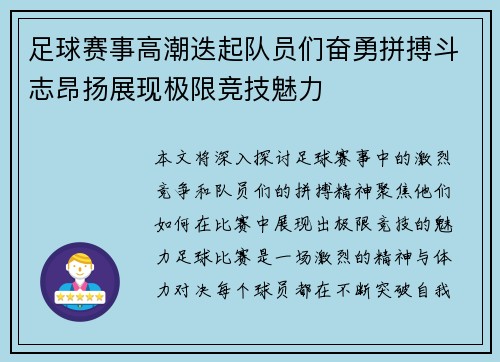 足球赛事高潮迭起队员们奋勇拼搏斗志昂扬展现极限竞技魅力