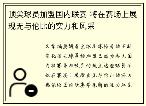 顶尖球员加盟国内联赛 将在赛场上展现无与伦比的实力和风采