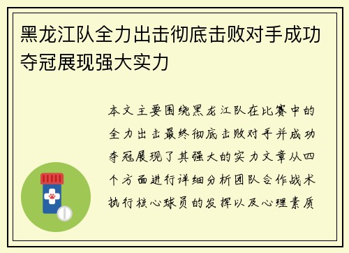 黑龙江队全力出击彻底击败对手成功夺冠展现强大实力