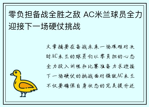 零负担备战全胜之敌 AC米兰球员全力迎接下一场硬仗挑战