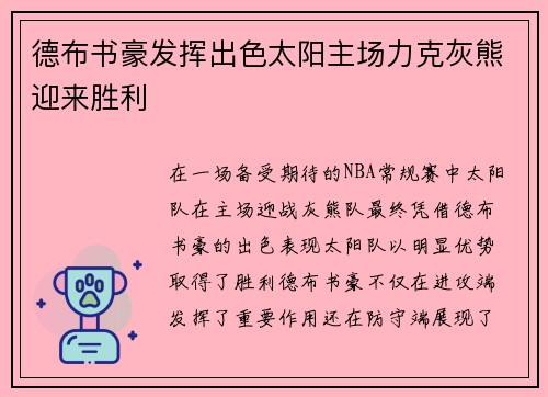 德布书豪发挥出色太阳主场力克灰熊迎来胜利