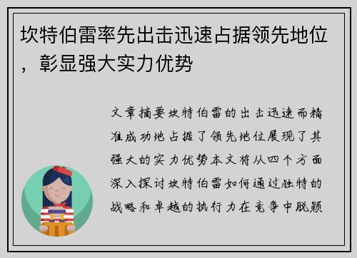 坎特伯雷率先出击迅速占据领先地位，彰显强大实力优势