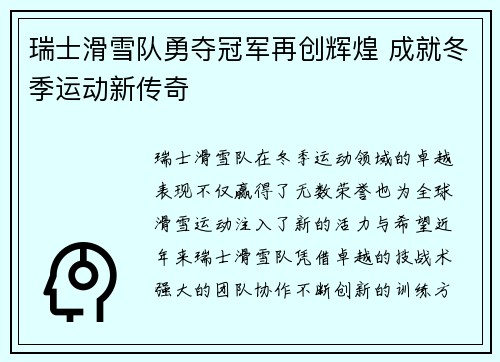 瑞士滑雪队勇夺冠军再创辉煌 成就冬季运动新传奇