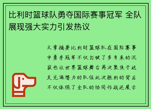 比利时篮球队勇夺国际赛事冠军 全队展现强大实力引发热议