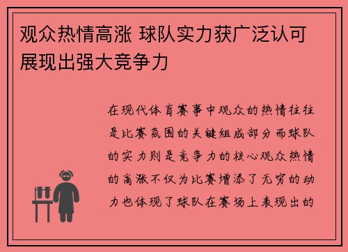 观众热情高涨 球队实力获广泛认可 展现出强大竞争力