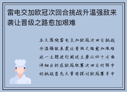 雷电交加欧冠次回合挑战升温强敌来袭让晋级之路愈加艰难