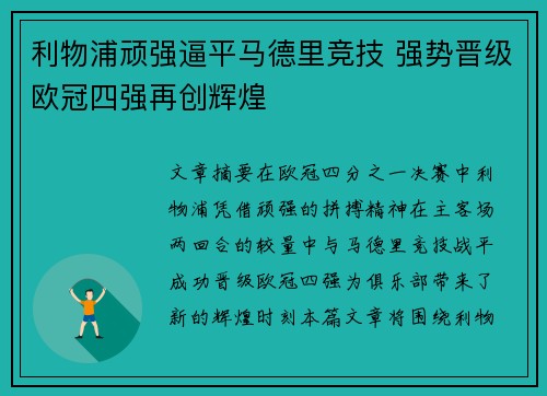 利物浦顽强逼平马德里竞技 强势晋级欧冠四强再创辉煌