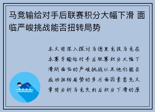 马竞输给对手后联赛积分大幅下滑 面临严峻挑战能否扭转局势