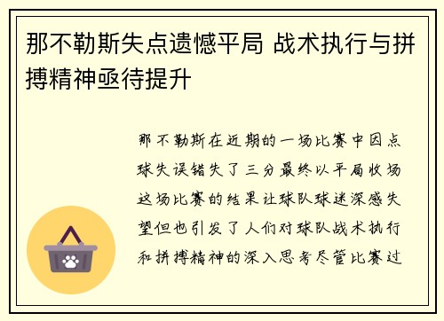 那不勒斯失点遗憾平局 战术执行与拼搏精神亟待提升