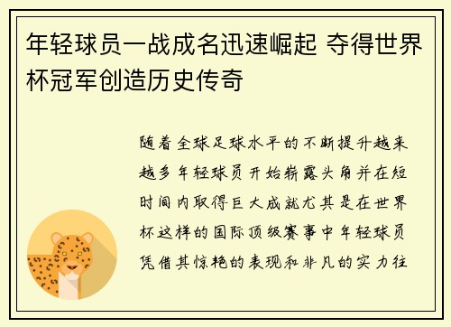 年轻球员一战成名迅速崛起 夺得世界杯冠军创造历史传奇