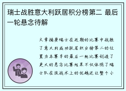 瑞士战胜意大利跃居积分榜第二 最后一轮悬念待解
