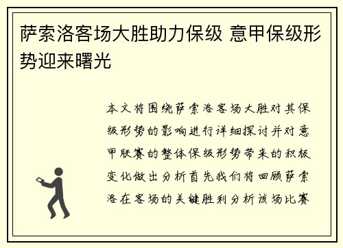 萨索洛客场大胜助力保级 意甲保级形势迎来曙光