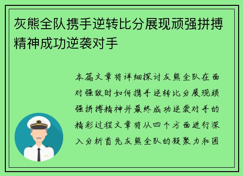 灰熊全队携手逆转比分展现顽强拼搏精神成功逆袭对手