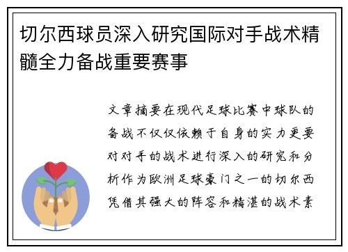 切尔西球员深入研究国际对手战术精髓全力备战重要赛事