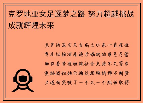 克罗地亚女足逐梦之路 努力超越挑战成就辉煌未来