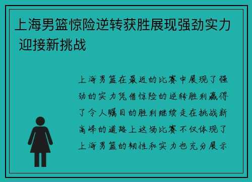 上海男篮惊险逆转获胜展现强劲实力 迎接新挑战