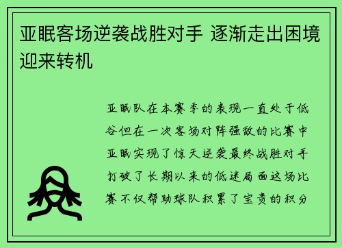 亚眠客场逆袭战胜对手 逐渐走出困境迎来转机