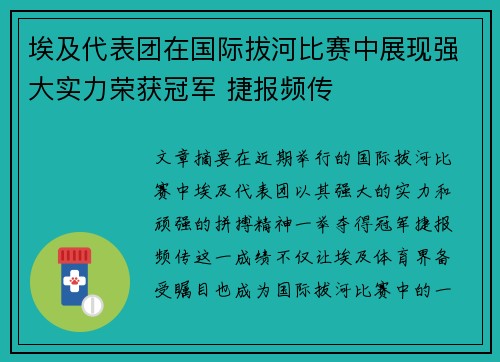 埃及代表团在国际拔河比赛中展现强大实力荣获冠军 捷报频传