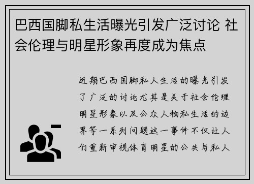 巴西国脚私生活曝光引发广泛讨论 社会伦理与明星形象再度成为焦点