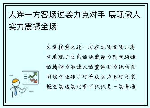 大连一方客场逆袭力克对手 展现傲人实力震撼全场