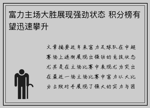 富力主场大胜展现强劲状态 积分榜有望迅速攀升