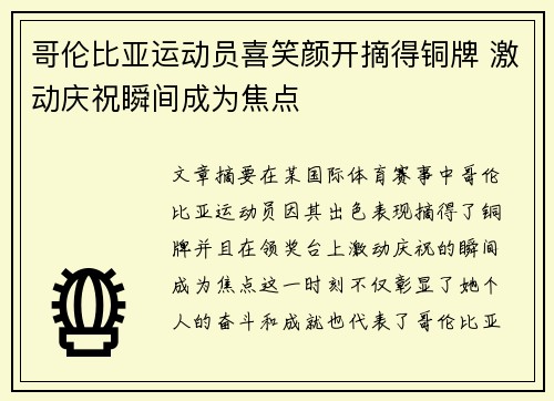 哥伦比亚运动员喜笑颜开摘得铜牌 激动庆祝瞬间成为焦点